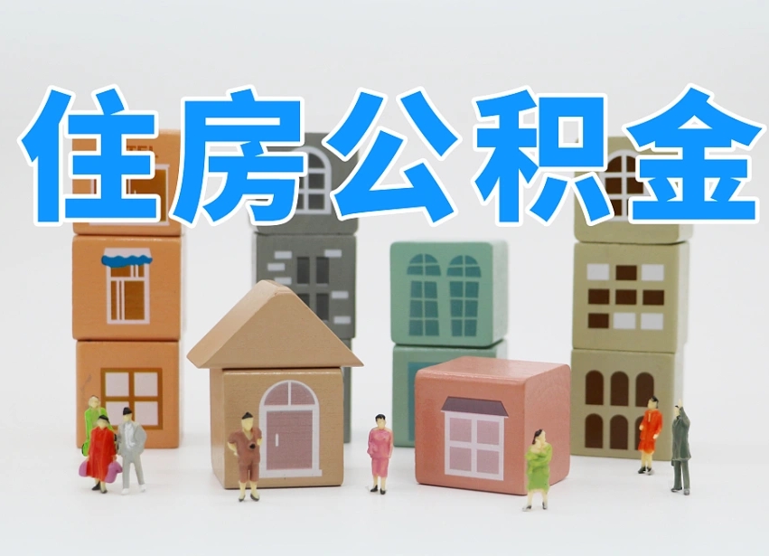 贵州北京住房公积金怎么全额提取（北京公积金全额提取新政策）
